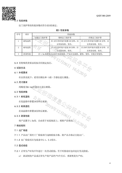法蘭保護(hù)罩企業(yè)標(biāo)準(zhǔn)