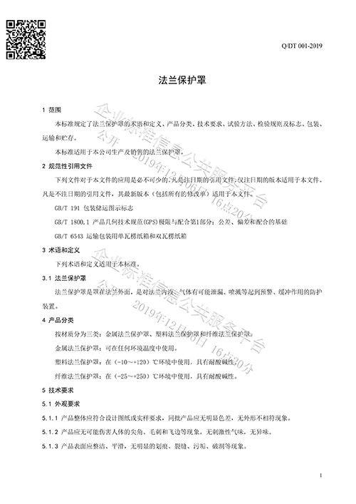 法蘭保護(hù)罩企業(yè)標(biāo)準(zhǔn)
